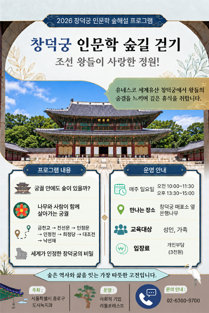 2026년 종로구 숲해설 : (일) 창덕궁 인문학 숲길 걷기! 사진