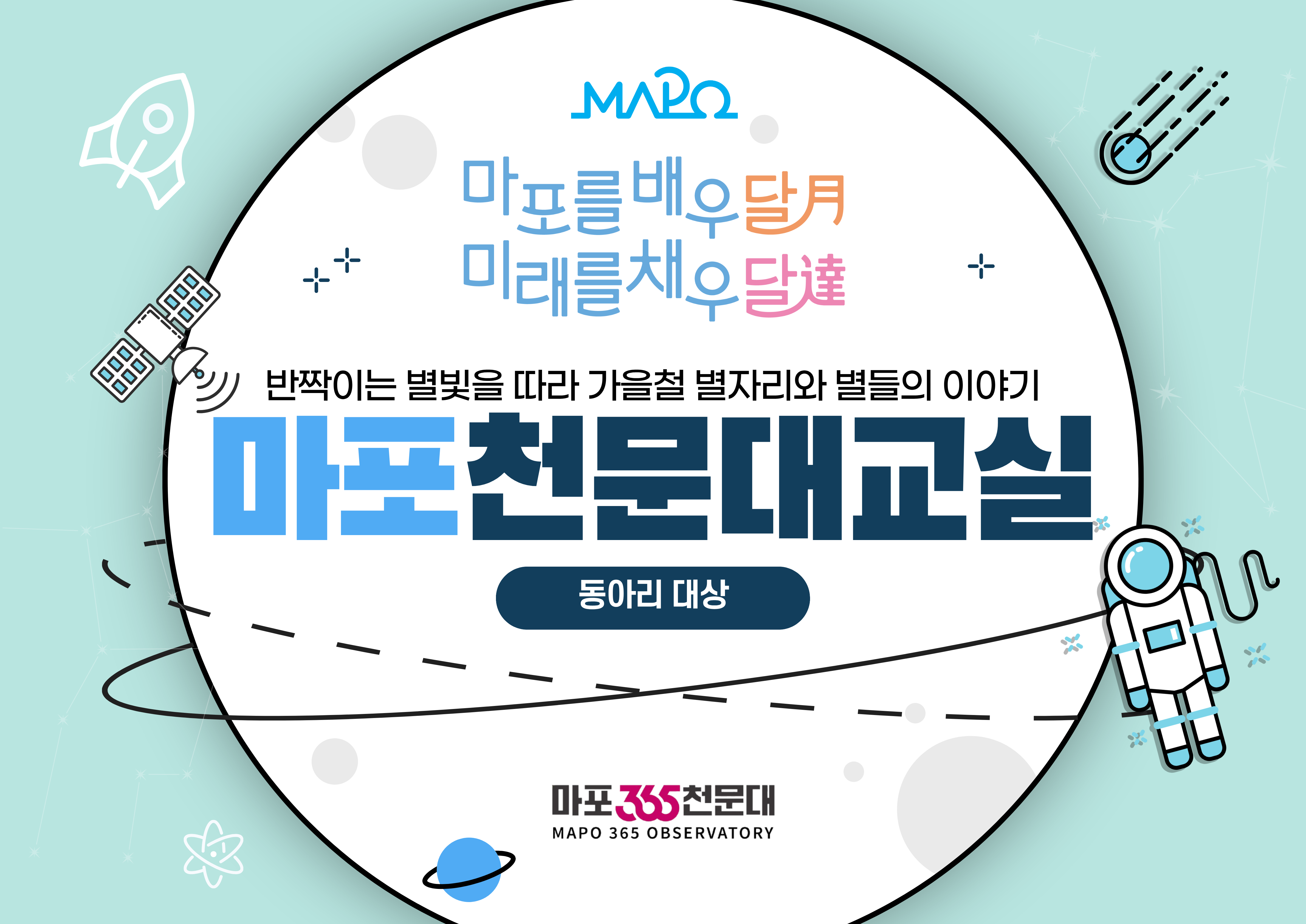 ★ 마포365천문대 동아리 대상 프로그램 - 마포를 배우달月 미래를 채우달達