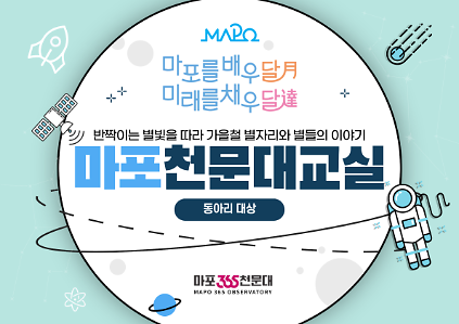 ★ 마포365천문대 동아리 대상 프로그램 - 마포를 배우달月 미래를 채우달達 사진