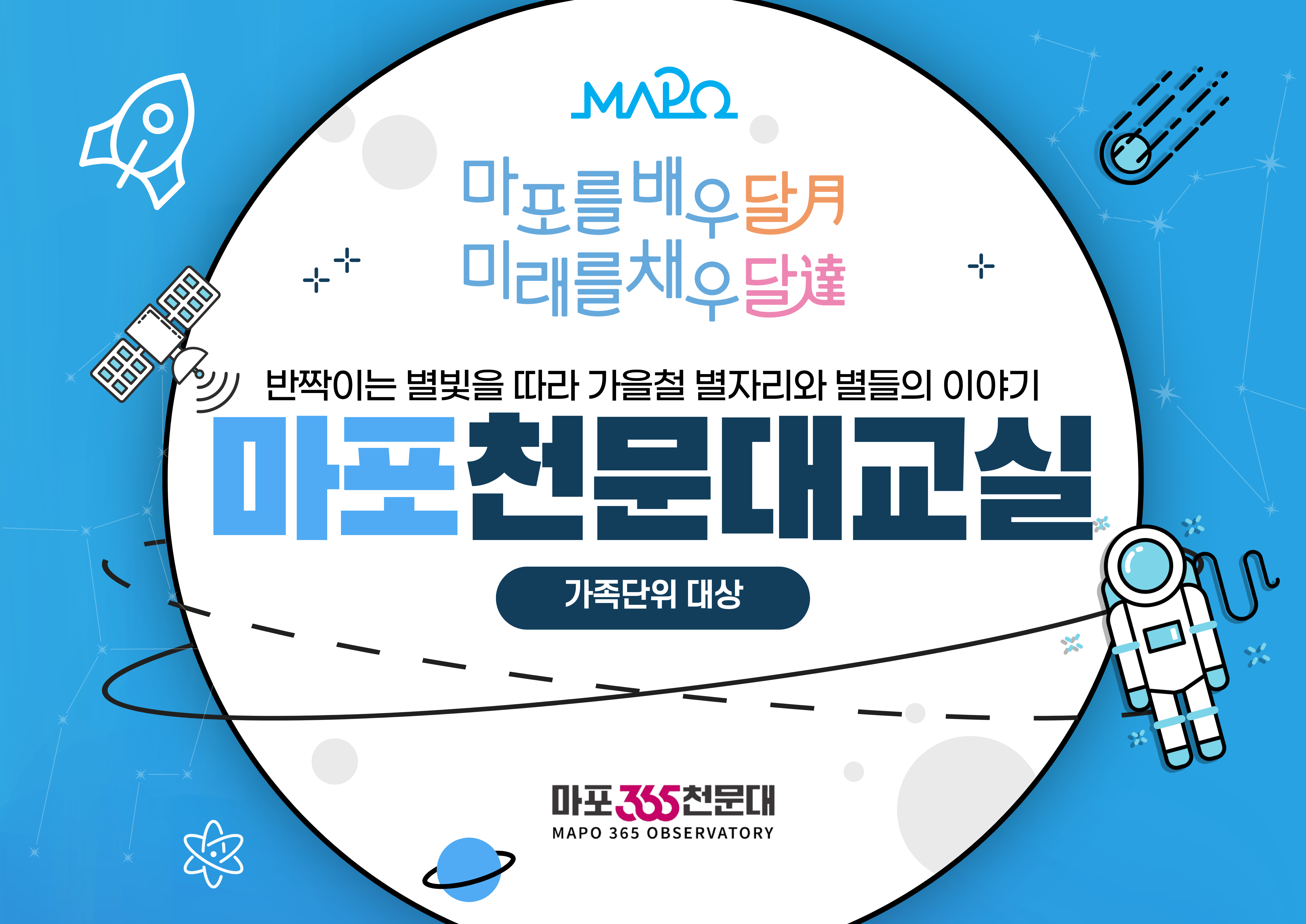 ★ 마포365천문대 가족단위 특별 프로그램 - 마포를 배우달月 미래를 채우달達