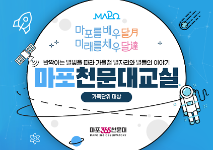 ★ 마포365천문대 가족단위 특별 프로그램 - 마포를 배우달月 미래를 채우달達 사진