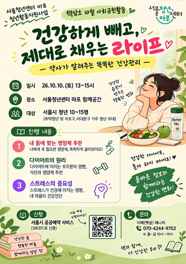 [서울청년센터 마포] 약사가 알려주는 똑똑한 건강관리 특강