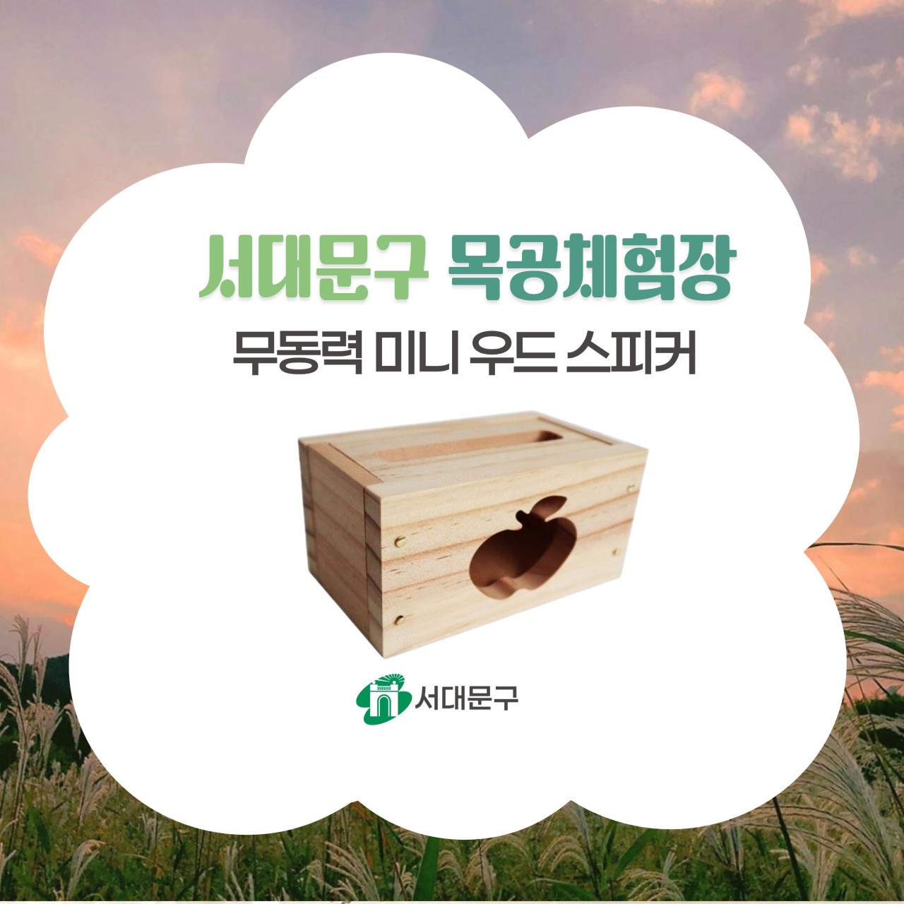 [서대문구] 서대문 목공체험-10월 '무동력 우드 미니 스피커' 만들기