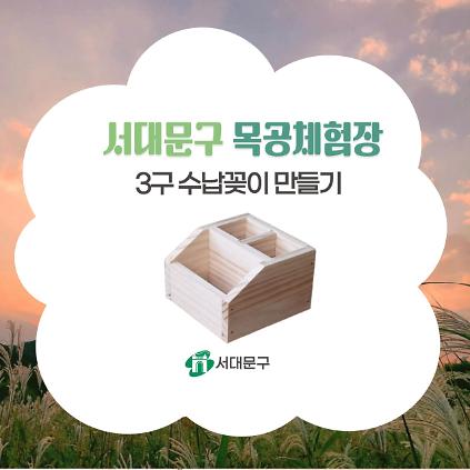 [서대문구] 서대문 목공체험-10월 '3구 수납꽂이' 만들기 사진