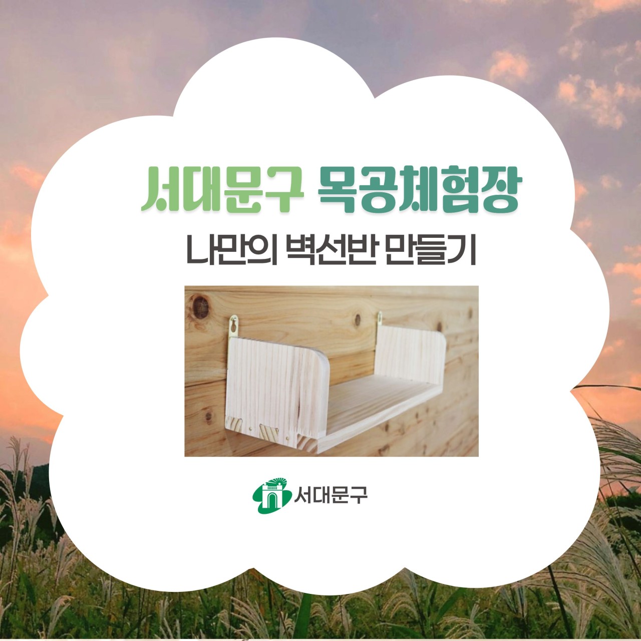 [서대문구] 서대문 목공체험-10월 '나만의 벽선반' 만들기