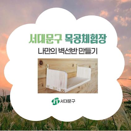 [서대문구] 서대문 목공체험-10월 '나만의 벽선반' 만들기 사진