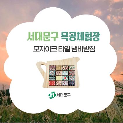 [서대문구] 서대문 목공체험-(토)10월 '모자이크 타일 냄비받침' 만들기 사진