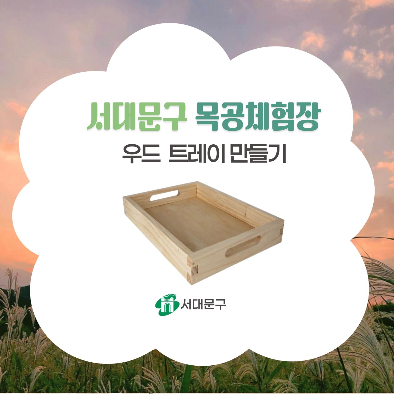 [서대문구] 서대문 목공체험-(토)10월 '우드 트레이' 만들기
