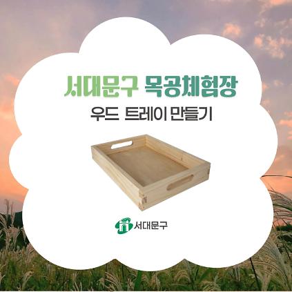 [서대문구] 서대문 목공체험-(토)10월 '우드 트레이' 만들기 사진
