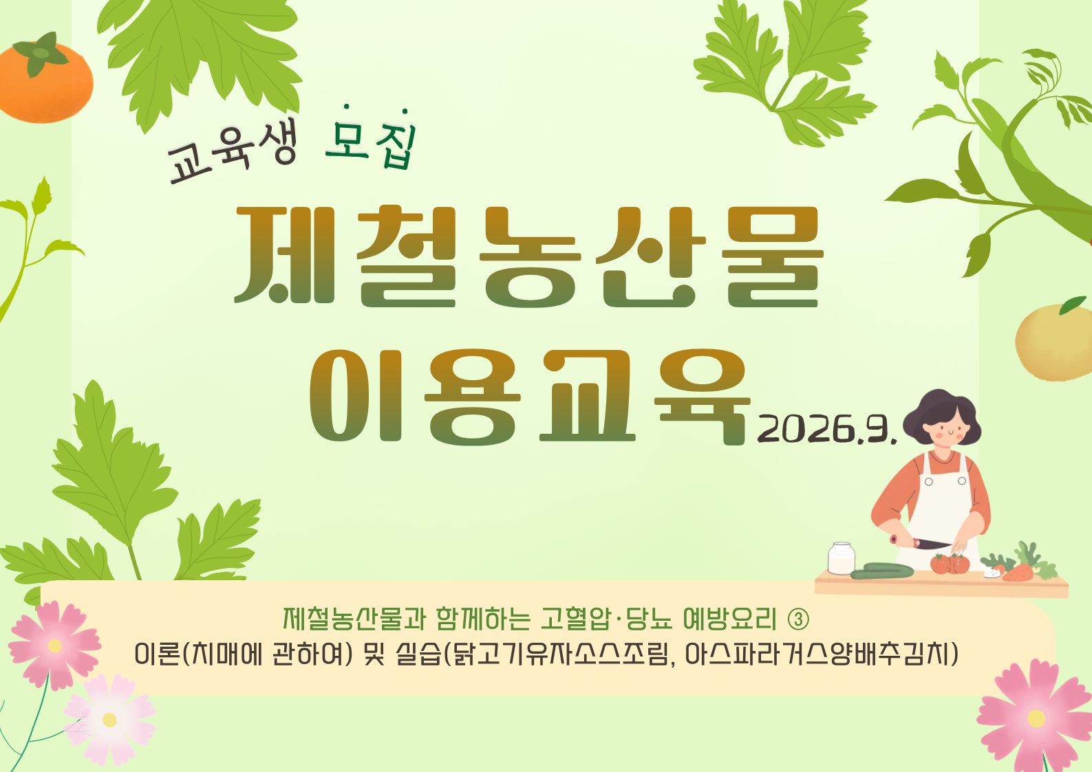 2026년 제철농산물 이용 교육(9월) 모집안내