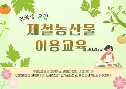 2026년 제철농산물 이용 교육(9월) 모집안내 사진