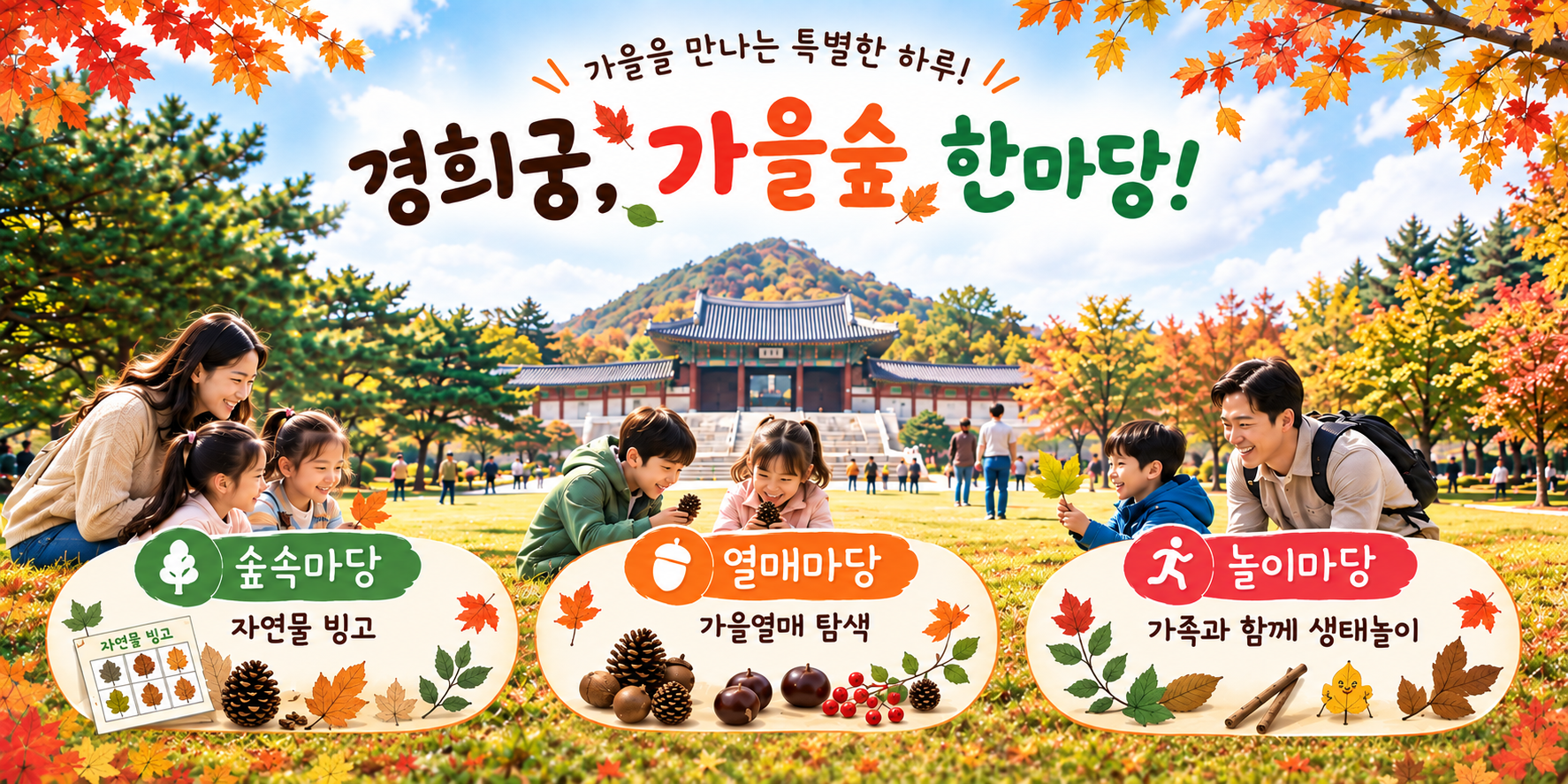 종로구 '경희궁, 가을숲 한마당'