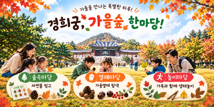 종로구 '경희궁, 가을숲 한마당' 사진
