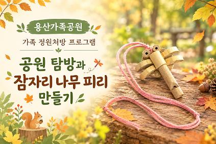 (토)공원 탐방과 잠자리 나무 피리 만들기(가족) 사진