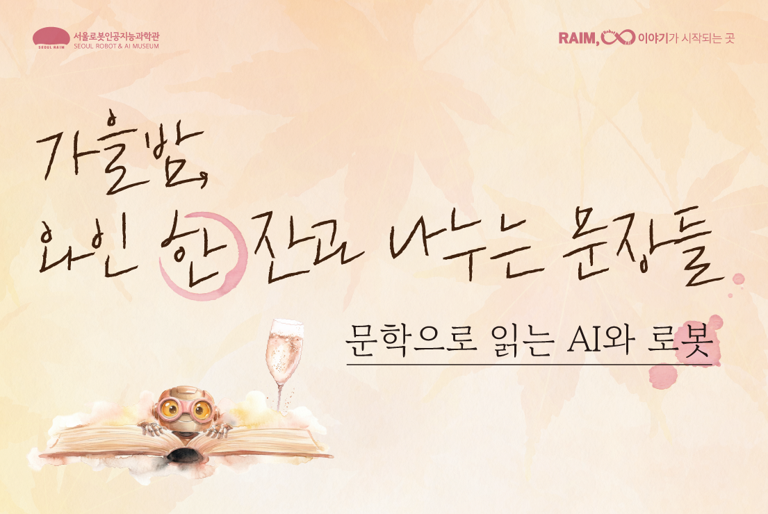 [평일/성인] 가을밤, 와인 한 잔과 나누는 문장들: 문학으로 읽는 AI와 로봇