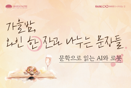 [평일/성인] 가을밤, 와인 한 잔과 나누는 문장들: 문학으로 읽는 AI와 로봇 사진