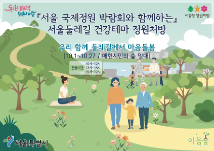 서울국제정원박람회 둘레길 건강테마 정원처방(10코스 일대) 사진
