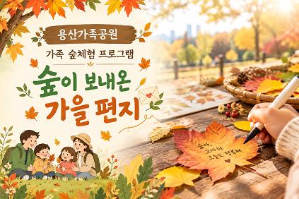 (일) 숲이 보내온 가을 편지 (가족숲체험) 사진