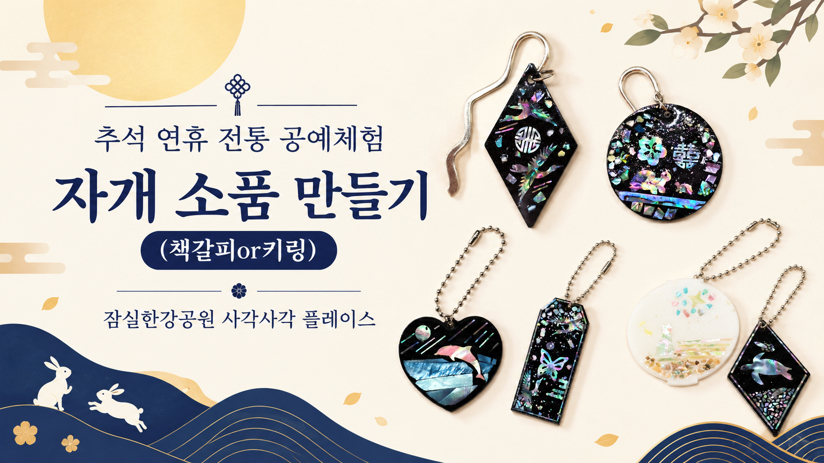 (추석연휴) 전통공예체험 : 자개 소품 만들기 원데이클래스