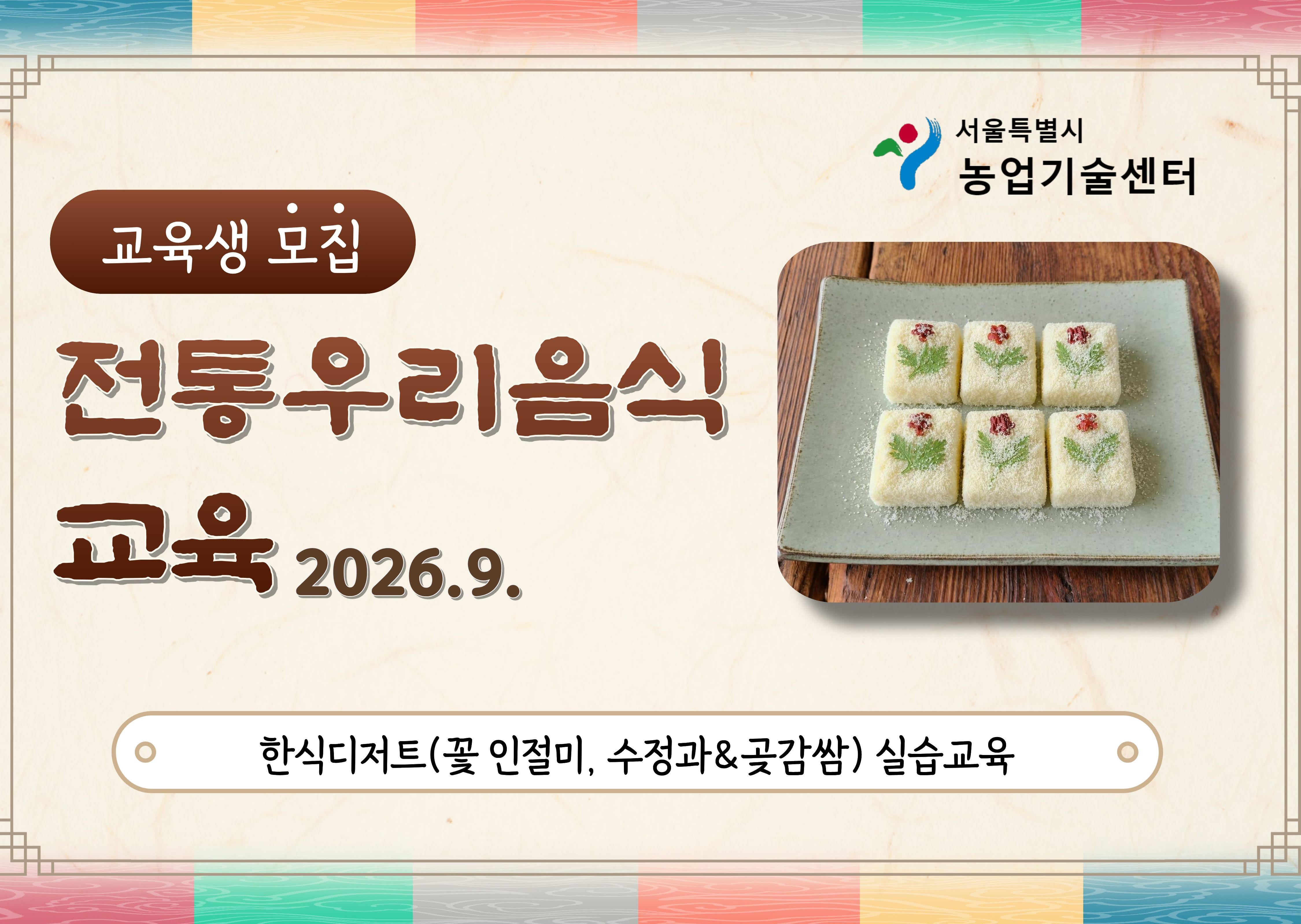 2026년 전통 우리음식 교육(한식디저트) 모집안내