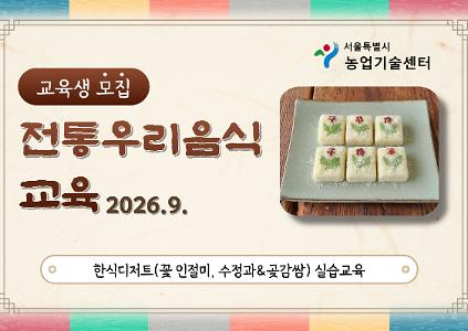 2026년 전통 우리음식 교육(한식디저트) 모집안내 사진
