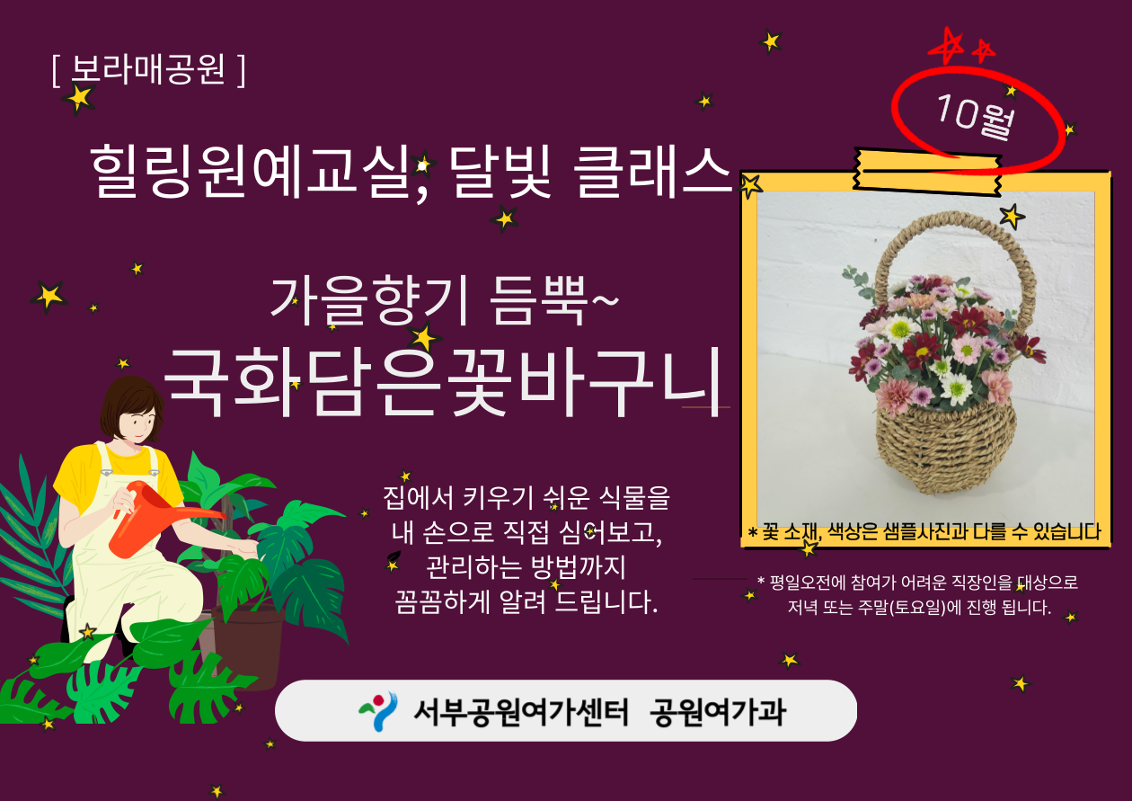 [보라매공원] 힐링원예교실: 달빛 클래스(10월)