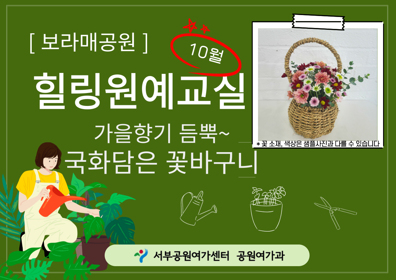 [보라매공원] 힐링원예교실(10월)