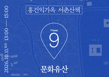 [서울한옥위크] 홍건익가옥 [서촌산책 : 문화유산] 투어 프로그램 사진
