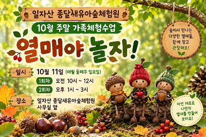 일자산 종달새유아숲체험원 주말프로그램 (일) 사진