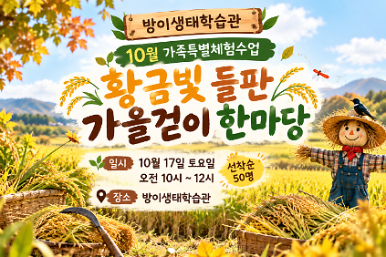 방이생태학습관 가을걷이 한마당 (토) 사진