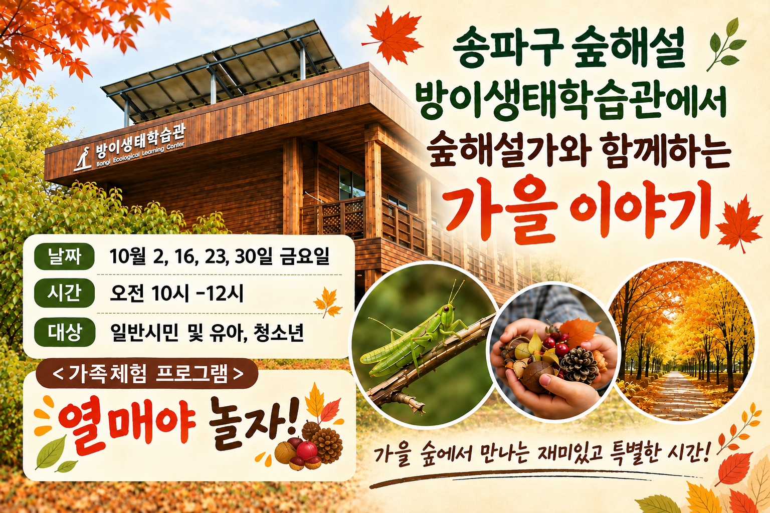 송파구숲해설 방이생태학습관 10월프로그램 (금)