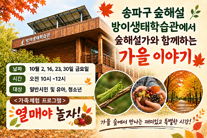 송파구숲해설 방이생태학습관 10월프로그램 (금) 사진