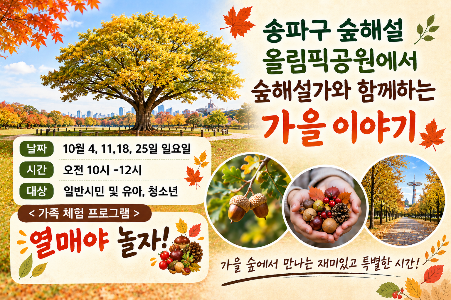 송파구숲해설 올림픽공원 10월프로그램 (일)