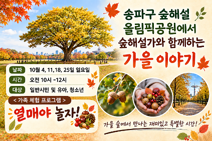 송파구숲해설 올림픽공원 10월프로그램 (일) 사진