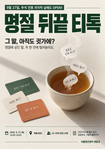 9월 27일 영등포티톡 <명절 뒤끝 티톡> 사진