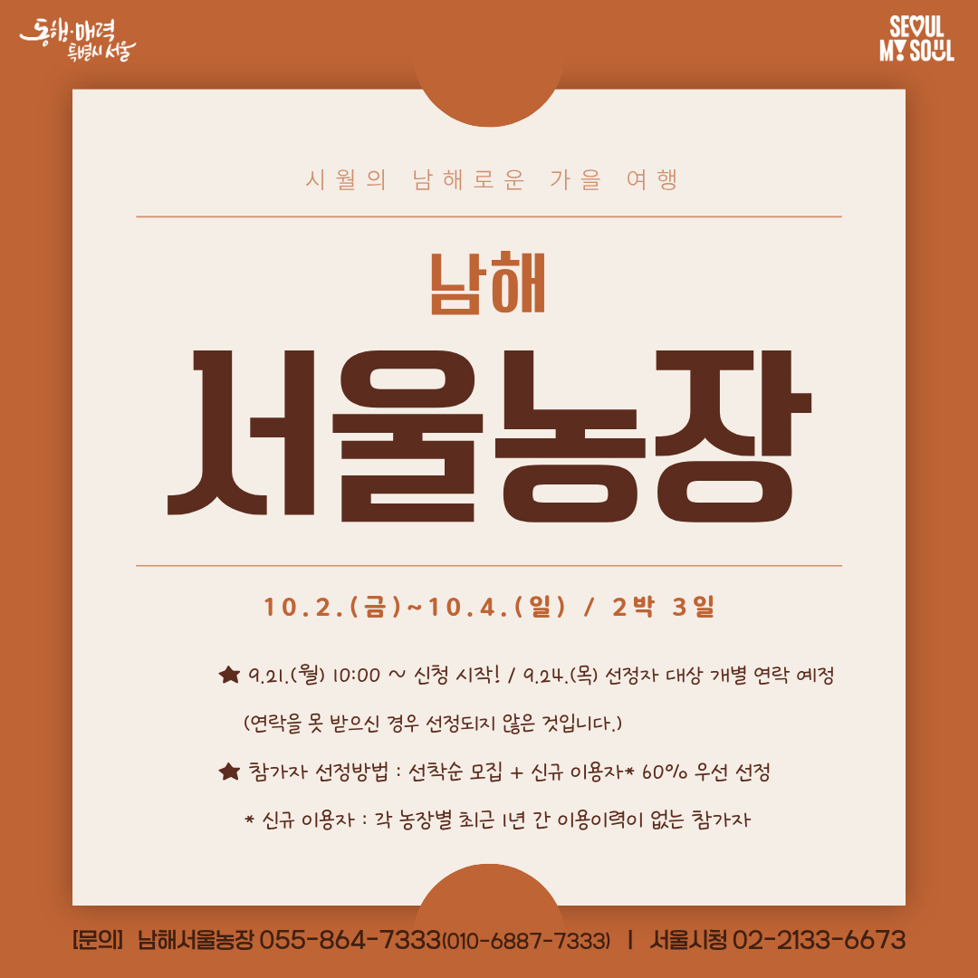[남해서울농장] 시월의 남해로운 가을여행 (261002)