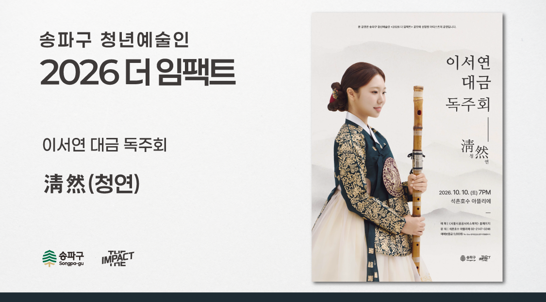 <2026 더 임팩트> 이서연&nbsp;대금&nbsp;독주회 | 清然(청연)