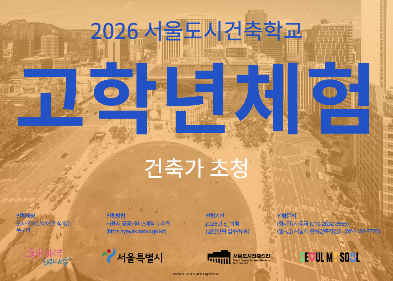 (토) 2026 서울도시건축학교 10월 고학년 체험 - 건축가 초청