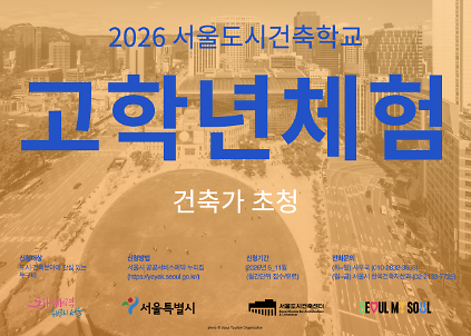 (토) 2026 서울도시건축학교 10월 고학년 체험 - 건축가 초청 사진