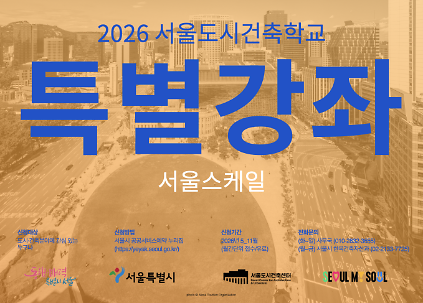 (토) 2026 서울도시건축학교 10월 도시건축 강좌 - 서울스케일 사진