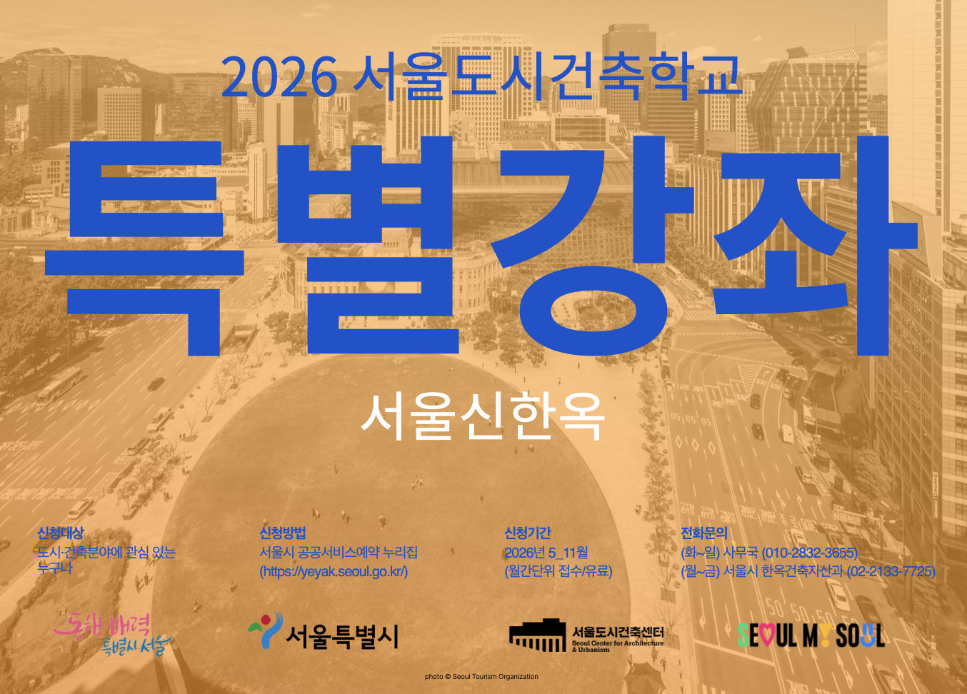 (토) 2026 서울도시건축학교 10월 도시건축 강좌 - 서울신한옥