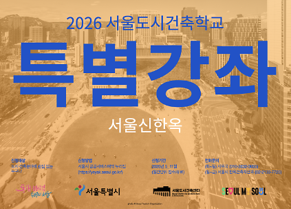(토) 2026 서울도시건축학교 10월 도시건축 강좌 - 서울신한옥 사진