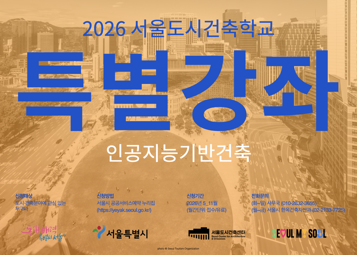 (토) 2026 서울도시건축학교 10월 도시건축 강좌 - 인공지능기반건축