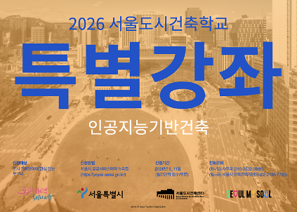 (토) 2026 서울도시건축학교 10월 도시건축 강좌 - 인공지능기반건축 사진
