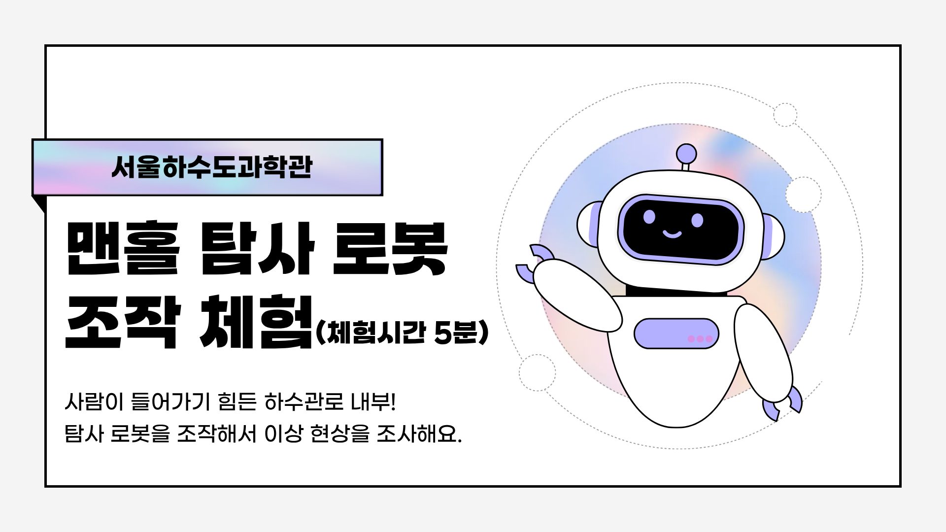 [9/19(토)]하수도과학관 맨홀 탐사 로봇 조작 체험(5분 소요)