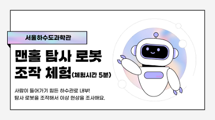 [9/19(토)]하수도과학관 맨홀 탐사 로봇 조작 체험(5분 소요) 사진