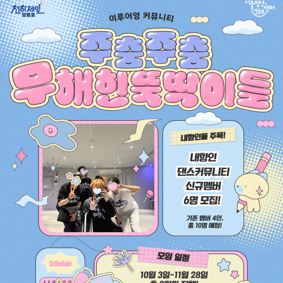 서울청년센터 영등포 <이루어영 커뮤니티 신규 참여자 모집 - 주춤주춤 : 무해한 뚝딱이들>