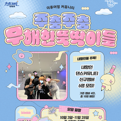 서울청년센터 영등포 <이루어영 커뮤니티 신규 참여자 모집 - 주춤주춤 : 무해한 뚝딱이들> 사진