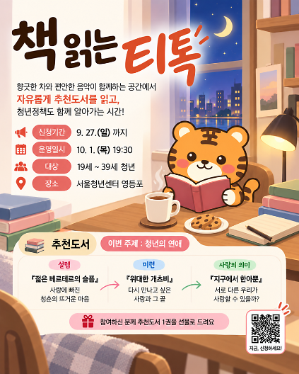 10월 1일 영등포티톡 <책읽는 티톡_청년의 연애> 사진