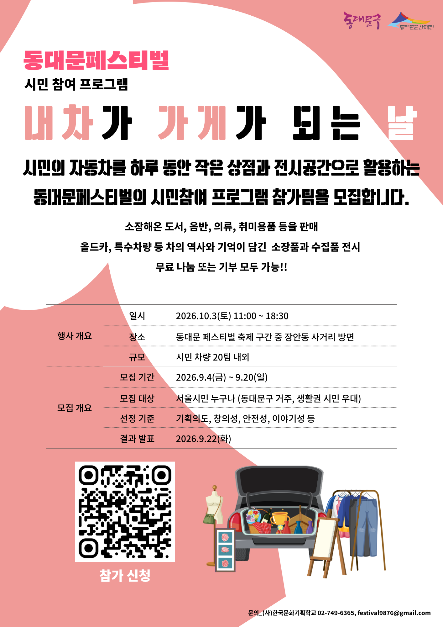 2026 동대문페스티벌 시민참여 프로그램 <내 차가 가게가 되는 날>